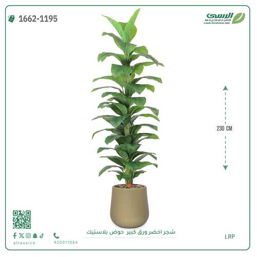 شجر مونستيرا صناعي ( ارتفاع 230 سم ) حوض بلاستيك