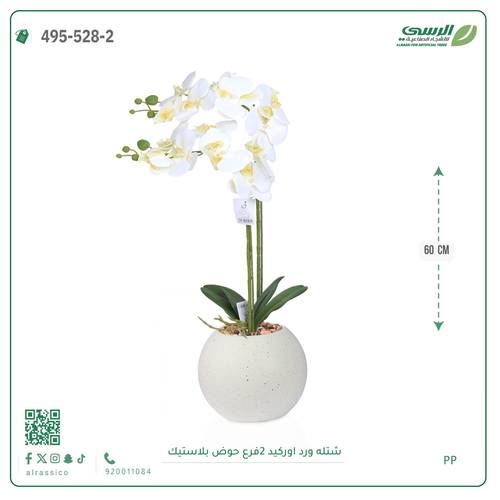 شتلة ورد اوركيد صناعية ( ارتفاع 60 سم ) حوض بلاستك