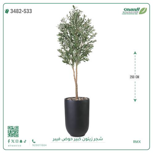 شجرة زيتون صناعية ( ارتفاع 250 سم ) حوض فيبر