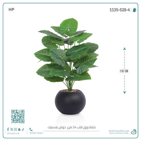 شتلة ورق قلب (ألوكاسيا 24 فرع) الاصطناعية بمركن بلاستيك دائرى 
