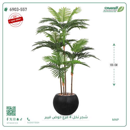 شجرة نخل صناعية ( ارتفاع 155 سم ) حوض فيبر