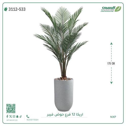 شجر أريكا صناعية ( ارتفاع 175 سم ) حوض فيبر