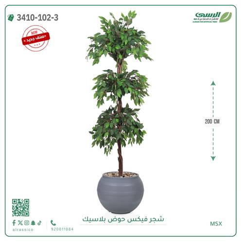 شجر فيكس صناعية ( ارتفاع 200 سم ) حوض بلاستك
