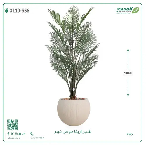 شجرة اريكا صناعية ( ارتفاع 200 سم ) حوض فيبر