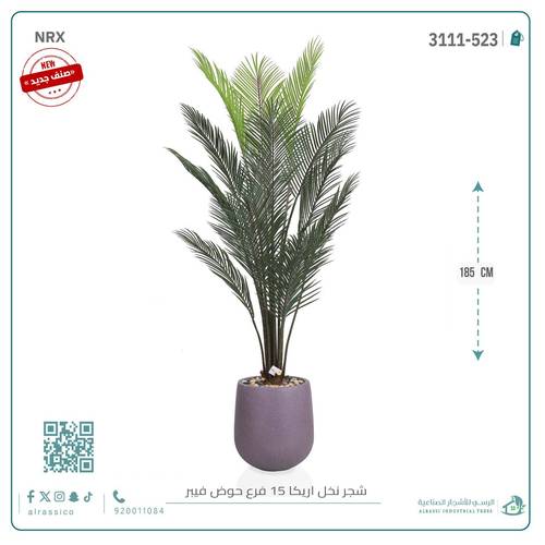 شجرة أريكا اصطناعية (15 فرع) بمركن فيبر أسطواني