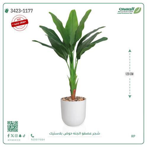 شجرة عصفور الجنة صناعية ( ارتفاع 120 سم ) حوض بلاستيك