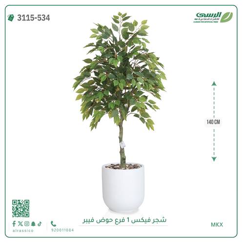 شجر فيكس صناعية ( ارتفاع 140 سم ) حوض فيبر