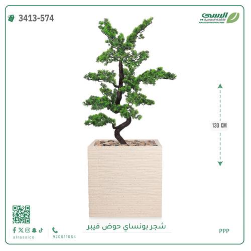 شجرة بونساي صناعية ( ارتفاع 130 سم ) حوض فيبر مربع