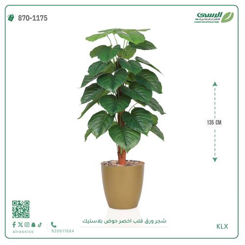 شجرة ورق قلب اصطناعية ( ارتفاع 135 سم ) حوض بلاستيك
