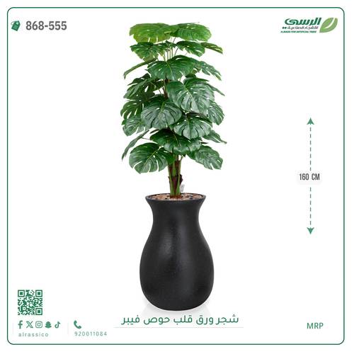 شجرة ورق قلب اصطناعية ( ارتفاع 160 سم ) حوض فيبر