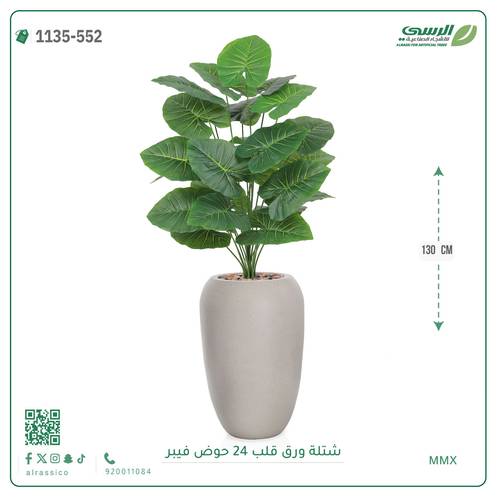 شجرة ورق قلب صناعية ( ارتفاع 130 سم ) حوض فيبر