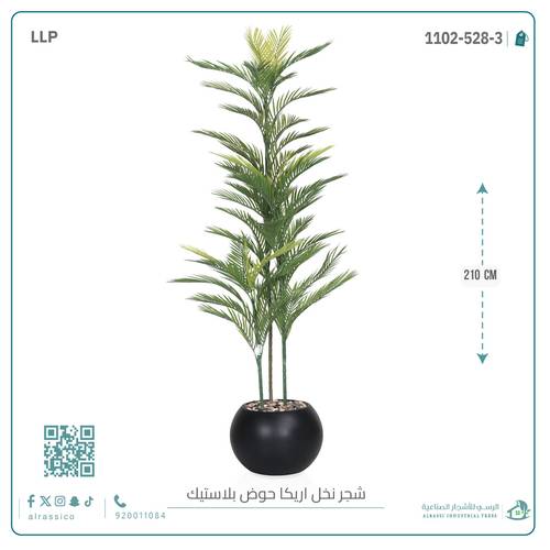 شجرة أريكا اصطناعية (3 فرع) بمركن بلاستيك دائرى