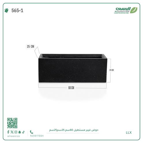 حوض فيبر مستطيل  ( الابعاد 60 سم * 25 سم * 25 سم)
