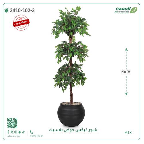 شجر فيكس صناعية ( ارتفاع 200 سم ) حوض بلاستك
