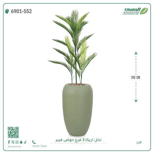 شجرة نخل أريكا اصطناعية ( ارتفاع 150 سم ) حوض فيبر أسطواني