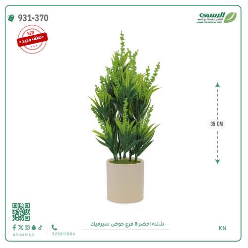 شتلة ورق أخضر صناعية ( ارتفاع 40 سم ) حوض سيراميك