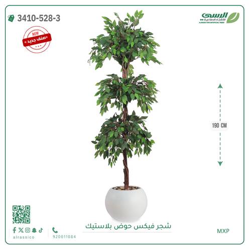شجر فيكس صناعية ( ارتفاع 190 سم ) حوض بلاستك