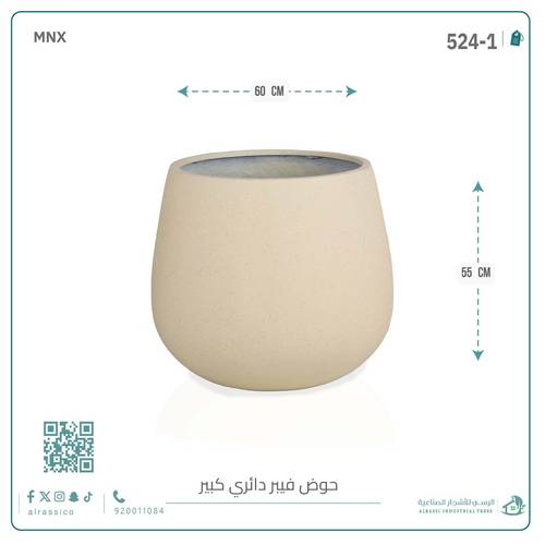 حوض فيبر دائري 55 سم*60 سم