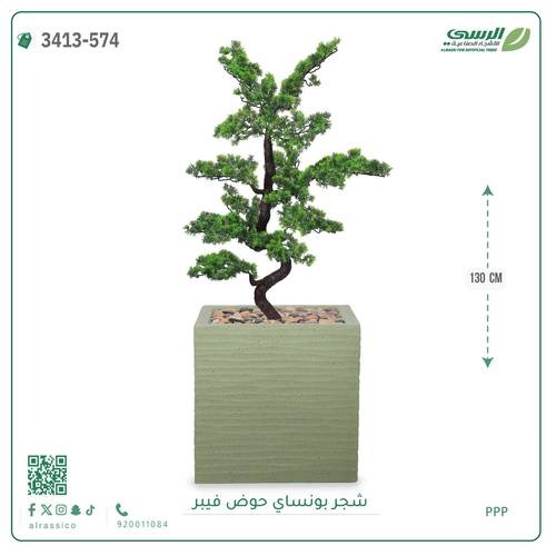 شجرة بونساي صناعية ( ارتفاع 130 سم ) حوض فيبر مربع