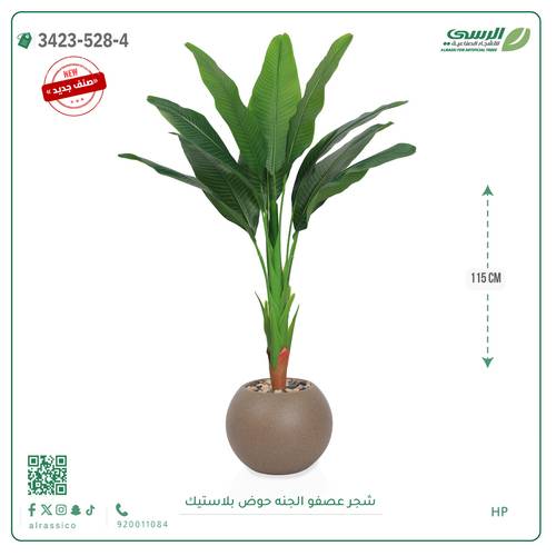 شجرة عصفور الجنة صناعية ( ارتفاع 115 سم ) حوض بلاستيك دائري