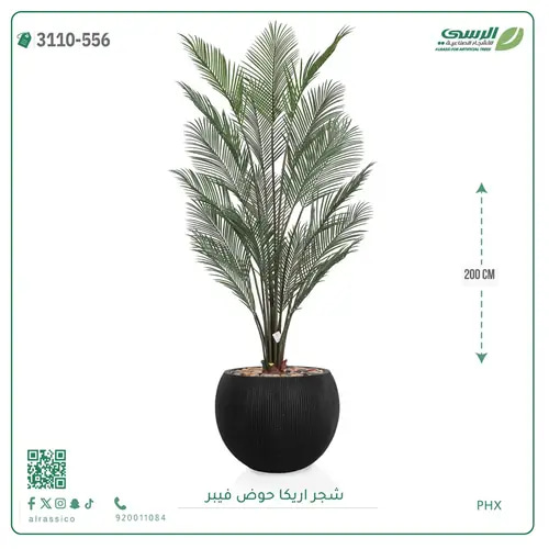 شجرة اريكا صناعية ( ارتفاع 200 سم ) حوض فيبر