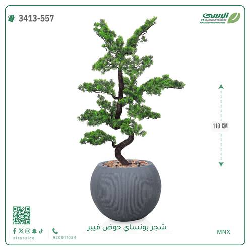 شجرة بونساي صناعية ( ارتفاع 110 سم ) حوض فيبر
