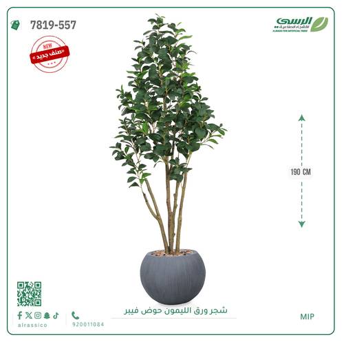 شجرة ليمون اصطناعية ( ارتفاع 190 سم ) حوض فيبر