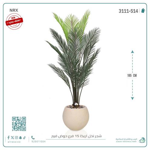 شجرة أريكا اصطناعية (15 فرع) بمركن فيبر دائرى