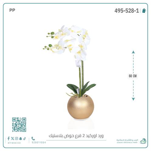 ورد أوركيد صناعي (2 فرع) بمركن بلاستيك دائرى