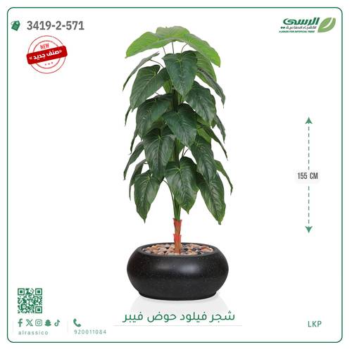 شجرة فيلود صناعية ( ارتفاع 160 سم ) حوض فيبر