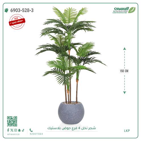 شجرة نخل صناعية ( ارتفاع 150 سم ) حوض فيبر