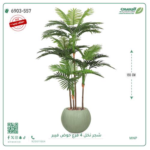 شجرة نخل صناعية ( ارتفاع 155 سم ) حوض فيبر