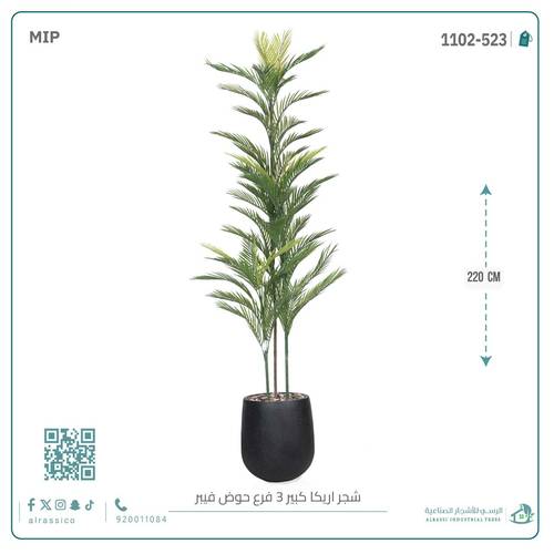 شجرة أريكا اصطناعية (3 فرع) بمركن فيبر أسطواني