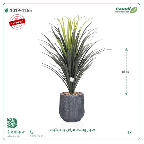 شجر صبار صناعية ( ارتفاع 80 سم ) حوض بلاستيك