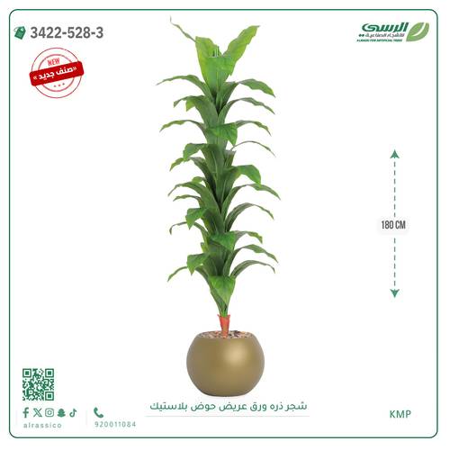 شجرة ذرة صناعية ( ارتفاع 180 سم ) حوض بلاستيك دائري