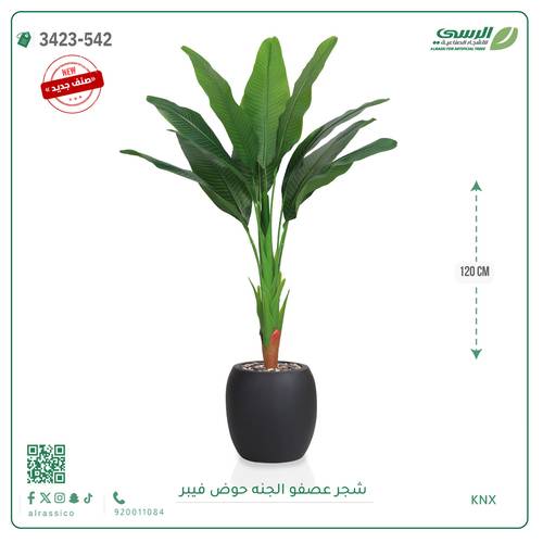 شجرة عصفور الجنة صناعية ( ارتفاع 115 سم ) حوض بلاستيك دائري