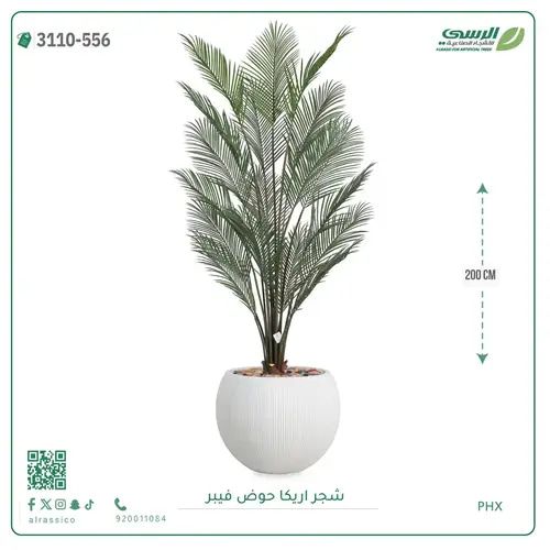 شجرة اريكا صناعية ( ارتفاع 200 سم ) حوض فيبر