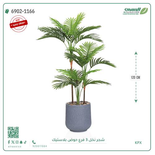 شجرة نخل اصطناعية ( ارتفاع 120 سم ) حوض بلاستيك