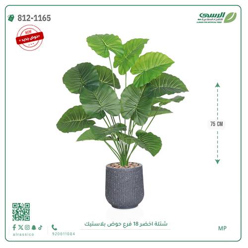 شتلة ورق أخضر صناعية ( ارتفاع 75 سم ) حوض بلاستيك مقلم