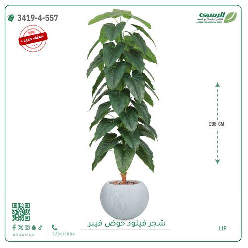 شجرة فيلود صناعية ( ارتفاع 205 سم ) حوض فيبر دائري