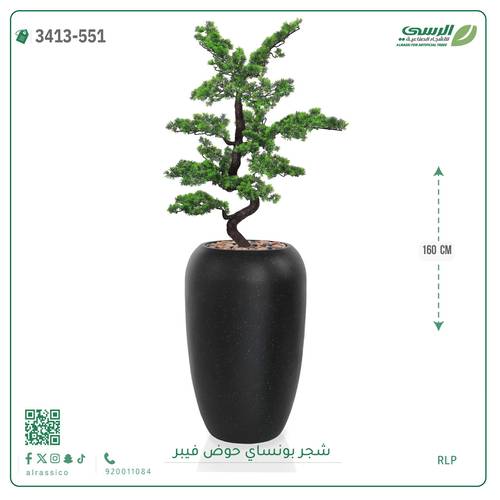 شجرة بونساي صناعية ( ارتفاع 160 سم ) حوض فيبر