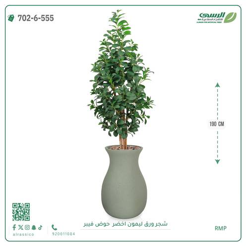 شجر ليمون صناعية ( ارتفاع 190 سم ) حوض فيبر