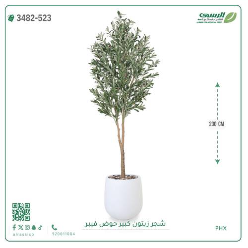 شجرة زيتون صناعية ( ارتفاع 230 سم ) حوض فيبر