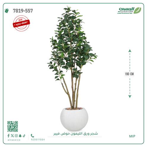 شجرة ليمون اصطناعية ( ارتفاع 190 سم ) حوض فيبر