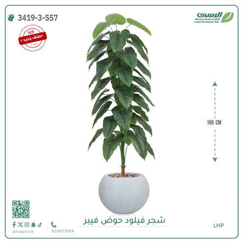 شجرة فيلود صناعية ( ارتفاع 185 سم ) حوض فيبر دائري