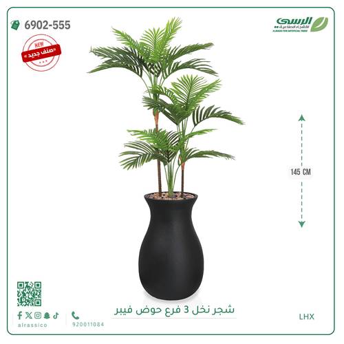 شجرة نخل صناعية ( ارتفاع 145 سم ) حوض فيبر