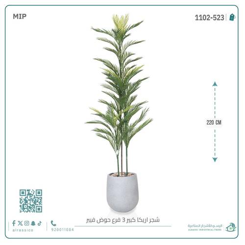 شجرة أريكا اصطناعية (3 فرع) بمركن فيبر أسطواني