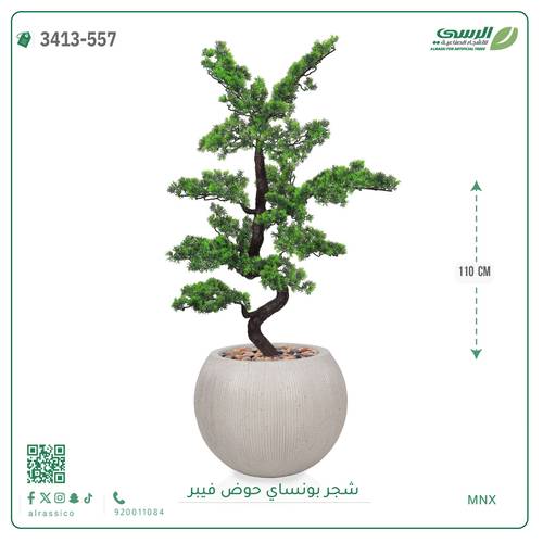 شجرة بونساي صناعية ( ارتفاع 110 سم ) حوض فيبر