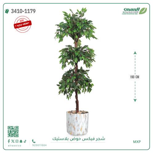 شجر فيكس صناعية ( ارتفاع 190 سم ) حوض بلاستك