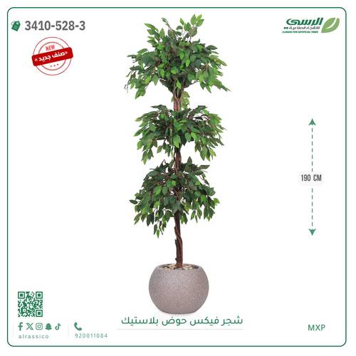 شجر فيكس صناعية ( ارتفاع 190 سم ) حوض بلاستك
